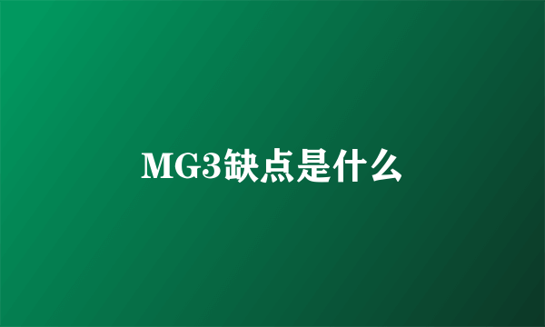 MG3缺点是什么