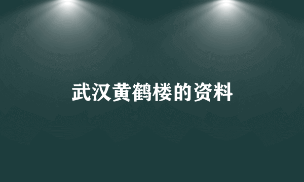 武汉黄鹤楼的资料