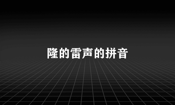 隆的雷声的拼音