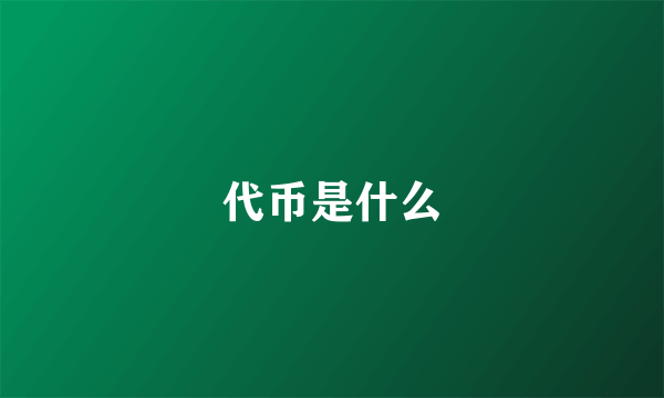 代币是什么