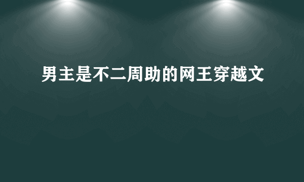 男主是不二周助的网王穿越文