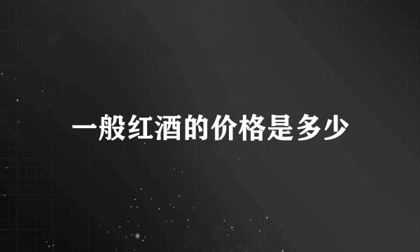 一般红酒的价格是多少