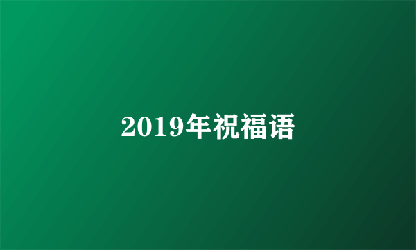 2019年祝福语