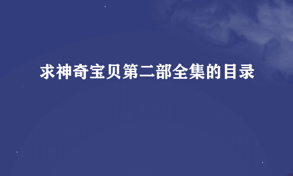 求神奇宝贝第二部全集的目录