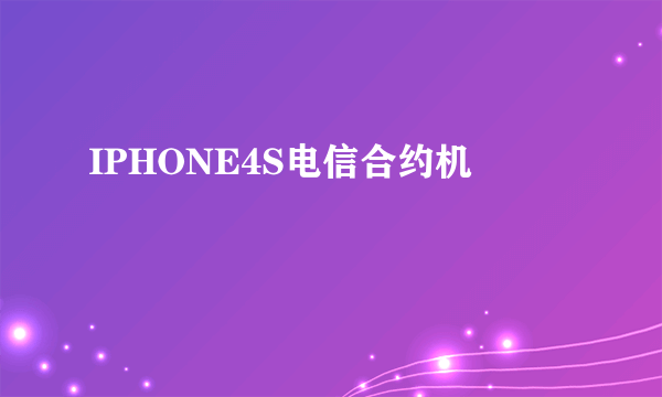 IPHONE4S电信合约机