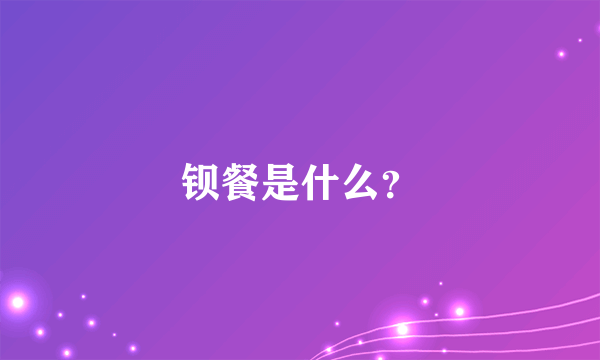 钡餐是什么？