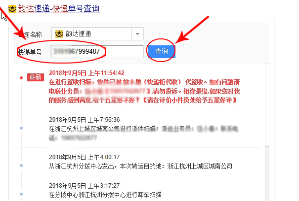 韵达快递单号跟踪查询