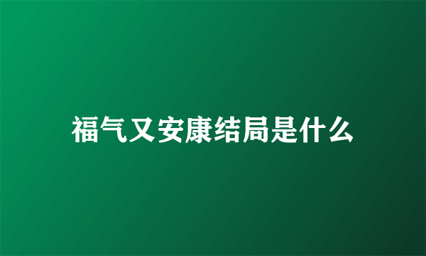 福气又安康结局是什么