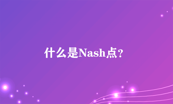 什么是Nash点？