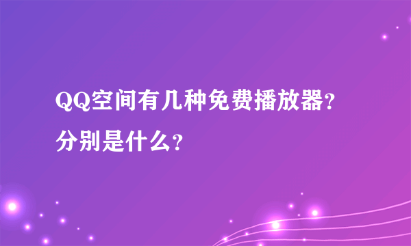 QQ空间有几种免费播放器？分别是什么？