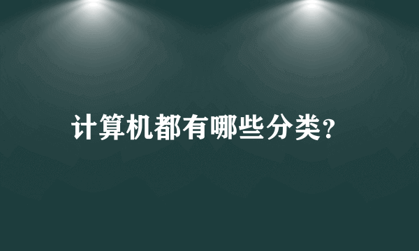 计算机都有哪些分类？