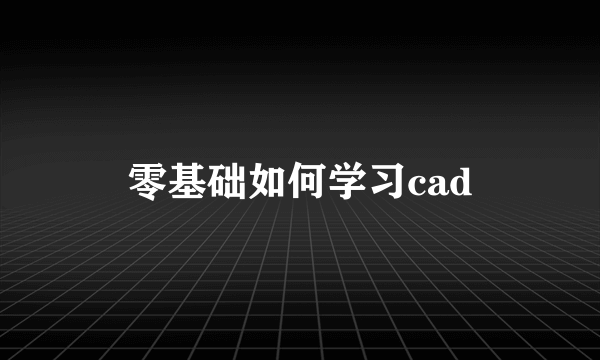 零基础如何学习cad