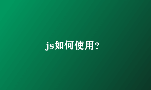 js如何使用？