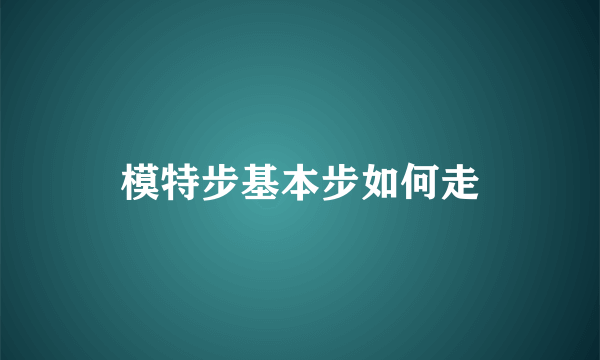 模特步基本步如何走