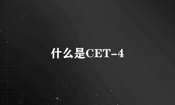 什么是CET-4