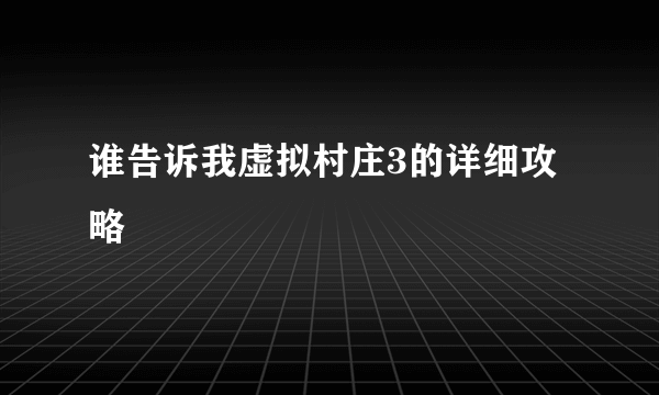 谁告诉我虚拟村庄3的详细攻略