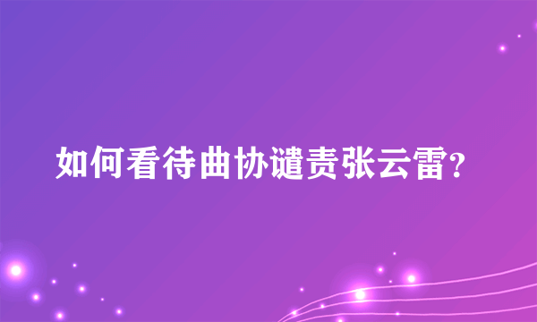 如何看待曲协谴责张云雷？