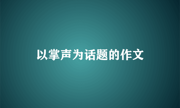 以掌声为话题的作文