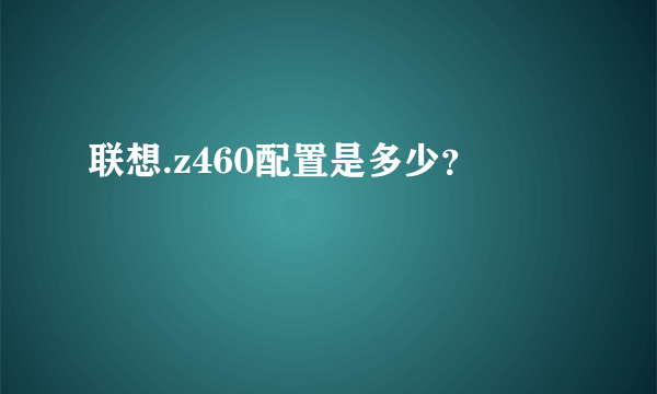 联想.z460配置是多少？