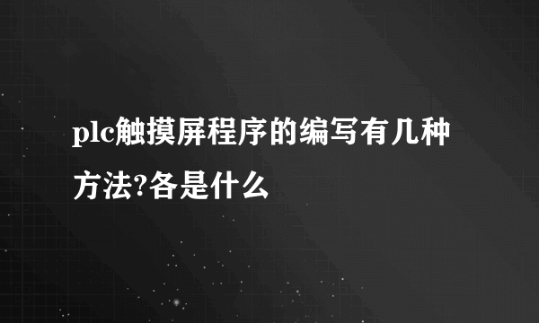 plc触摸屏程序的编写有几种方法?各是什么