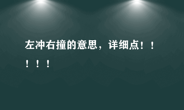 左冲右撞的意思，详细点！！！！！