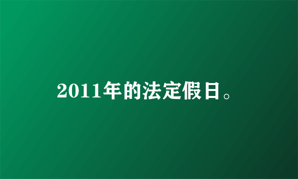 2011年的法定假日。