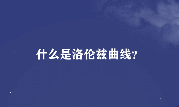 什么是洛伦兹曲线？