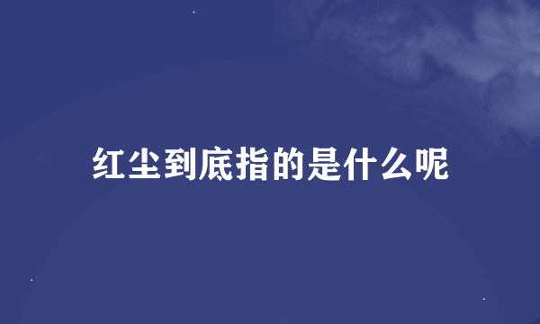 红尘到底指的是什么呢