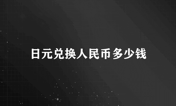 日元兑换人民币多少钱