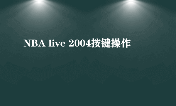 NBA live 2004按键操作