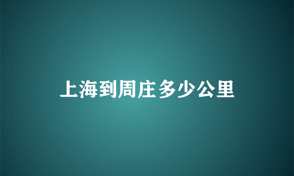 上海到周庄多少公里