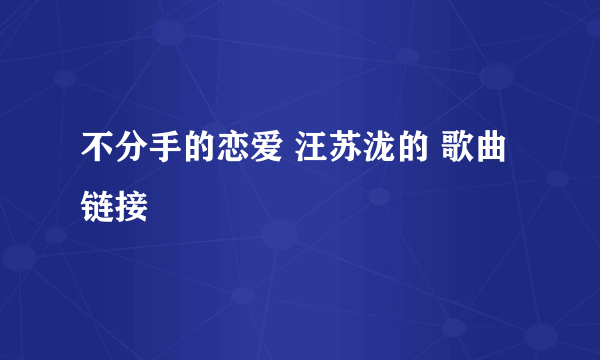 不分手的恋爱 汪苏泷的 歌曲链接