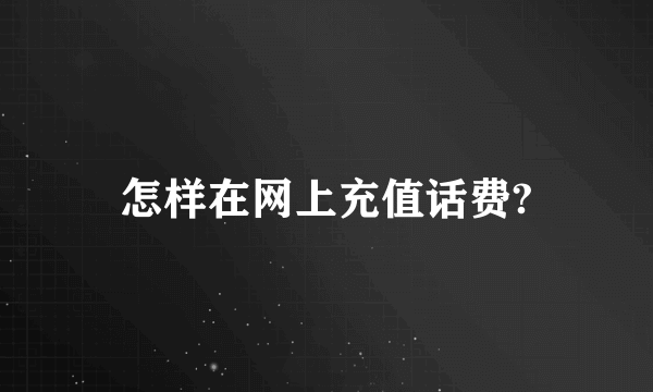 怎样在网上充值话费?