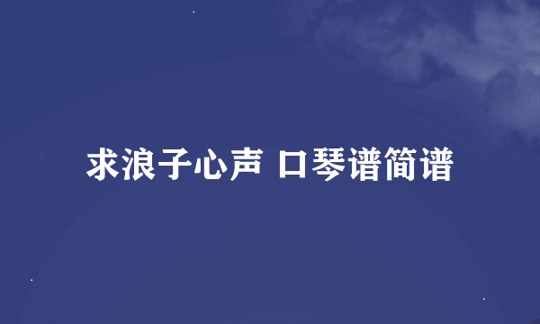 求浪子心声 口琴谱简谱