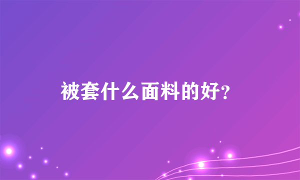 被套什么面料的好？