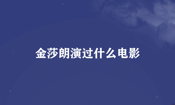 金莎朗演过什么电影