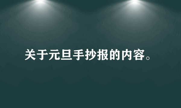 关于元旦手抄报的内容。