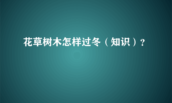 花草树木怎样过冬（知识）？