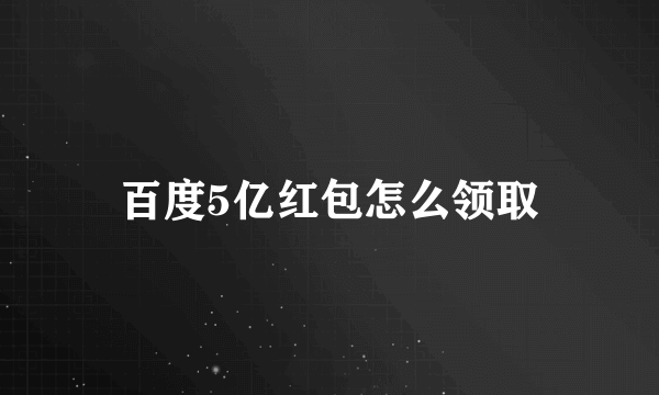 百度5亿红包怎么领取