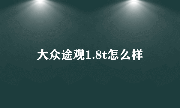 大众途观1.8t怎么样