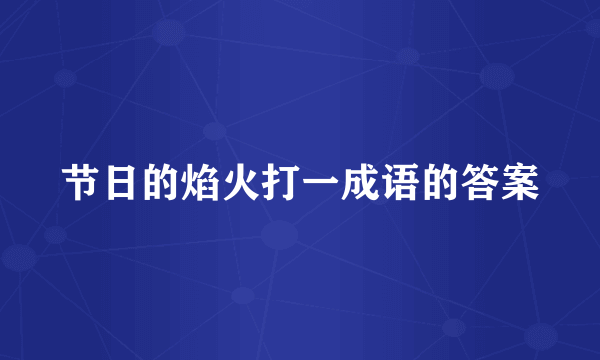 节日的焰火打一成语的答案