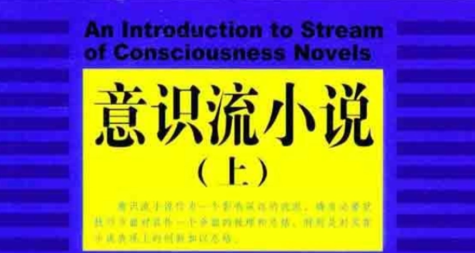 意识流小说通俗解释是什么？