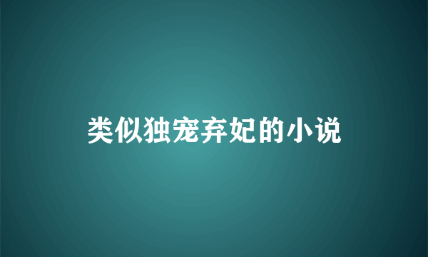 类似独宠弃妃的小说