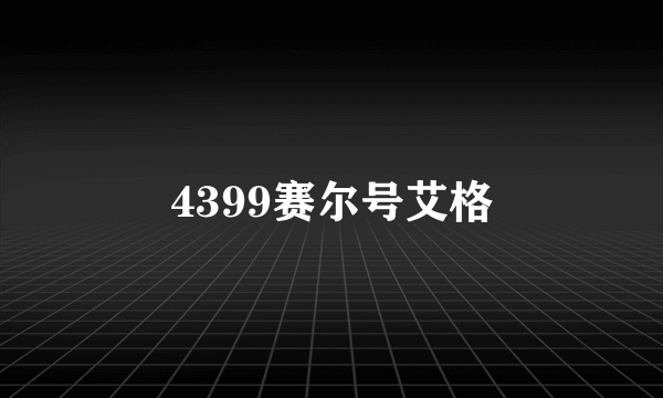 4399赛尔号艾格