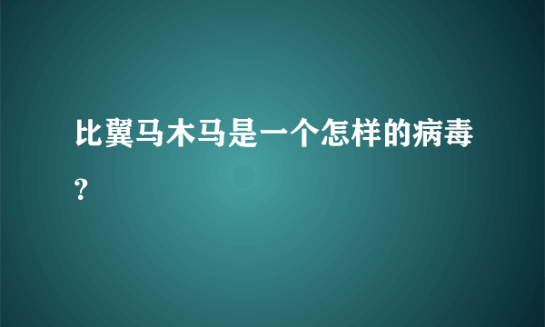 比翼马木马是一个怎样的病毒？