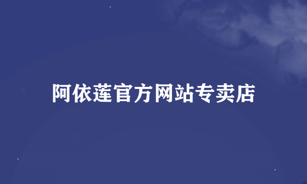 阿依莲官方网站专卖店