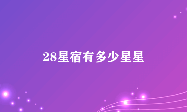 28星宿有多少星星