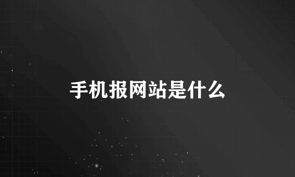 手机报网站是什么