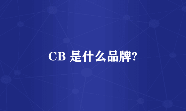 CB 是什么品牌?