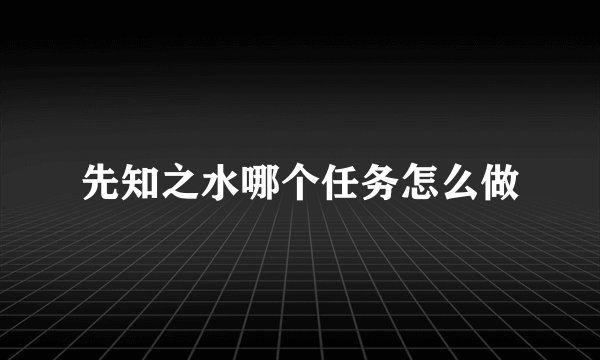 先知之水哪个任务怎么做